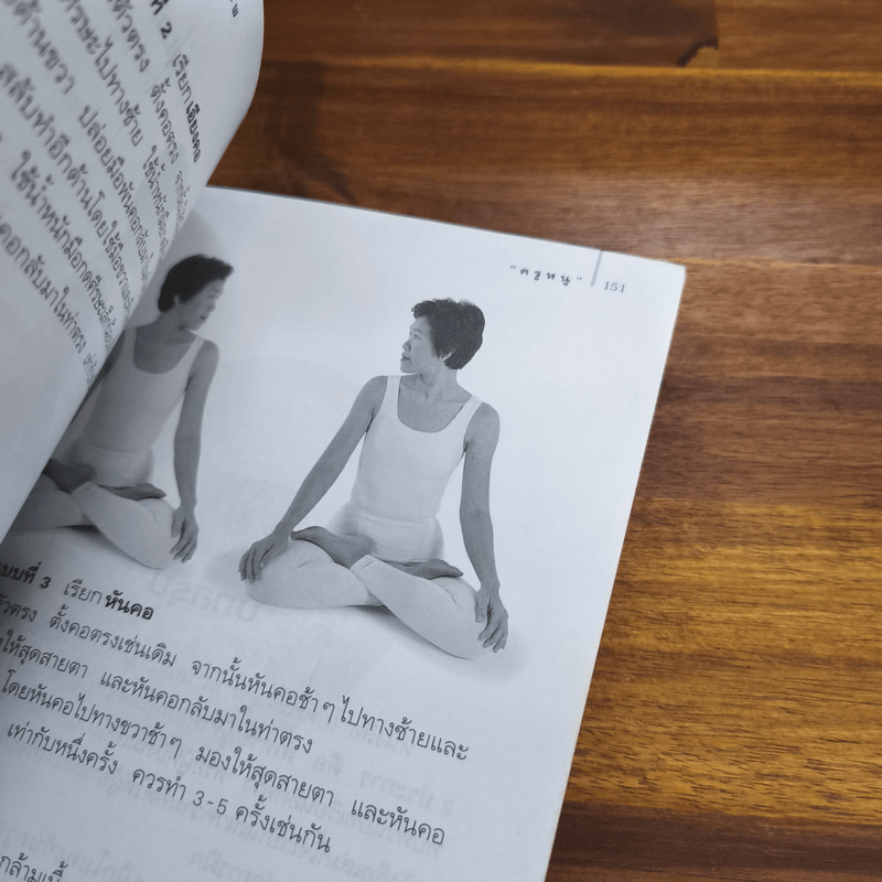 โยคะเพื่อสุขภาพ - ชมชื่น สิทธิเวช