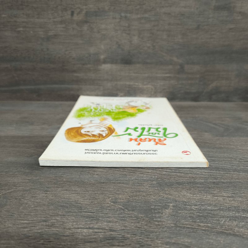 สีหล่นบนใบไม้ - ชลธิชา สุจริตพินิจ