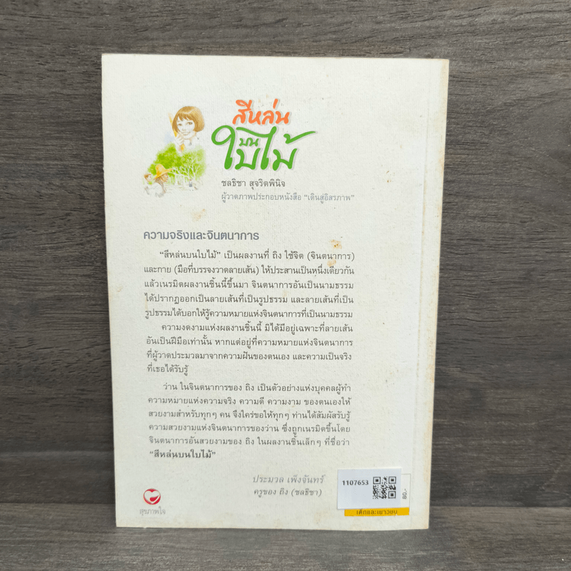 สีหล่นบนใบไม้ - ชลธิชา สุจริตพินิจ