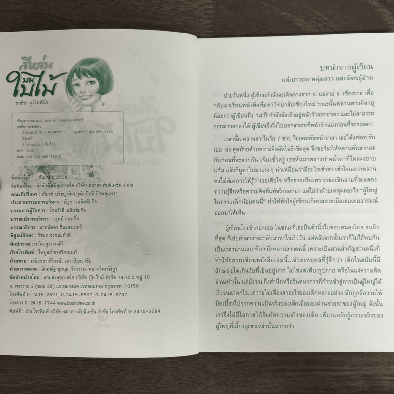 สีหล่นบนใบไม้ - ชลธิชา สุจริตพินิจ