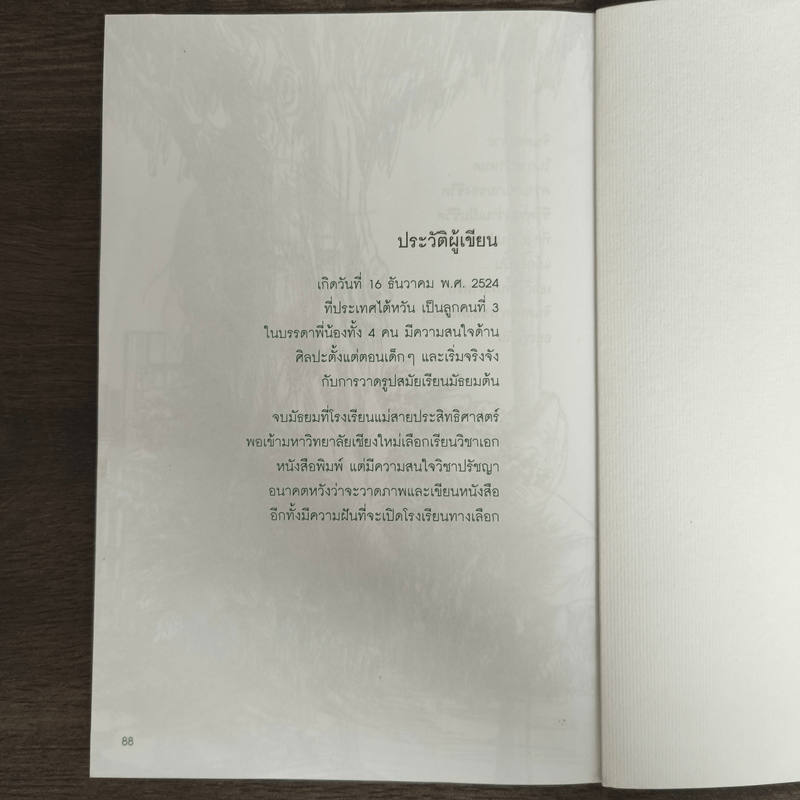 สีหล่นบนใบไม้ - ชลธิชา สุจริตพินิจ