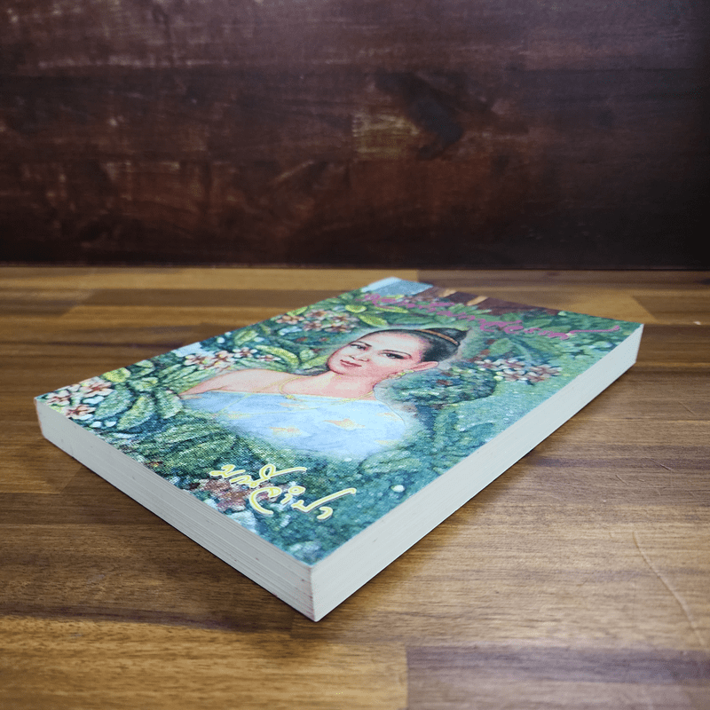 ดอกฟ้าผกาสวรรค์ - มณีจำปา