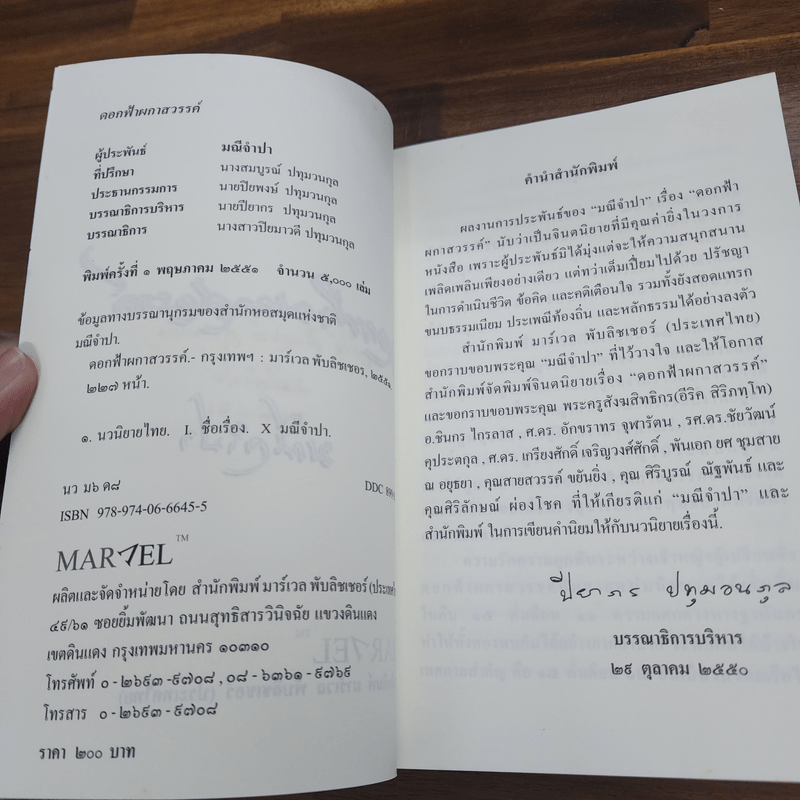 ดอกฟ้าผกาสวรรค์ - มณีจำปา