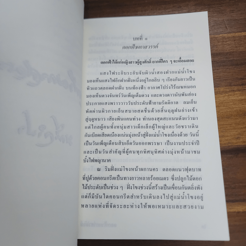 ดอกฟ้าผกาสวรรค์ - มณีจำปา