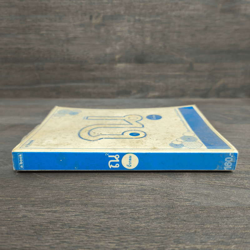 ณ - นิ้วกลม