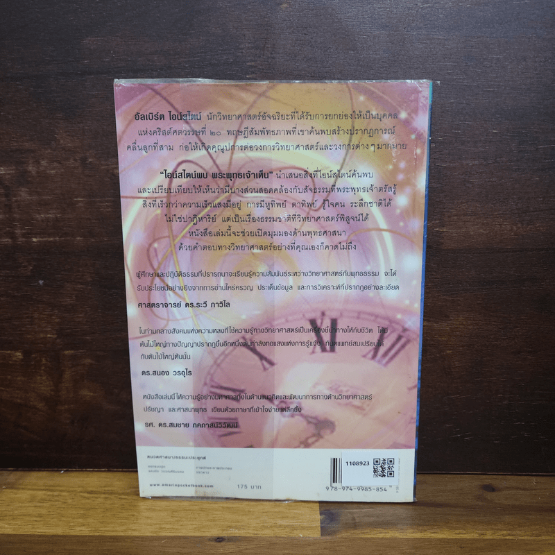 ไอน์สไตน์พบ พระพุทธเจ้าเห็น - ทันตแพทย์สม สุจีรา