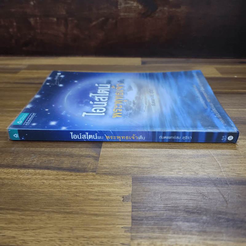 ไอน์สไตน์พบ พระพุทธเจ้าเห็น - ทันตแพทย์สม สุจีรา