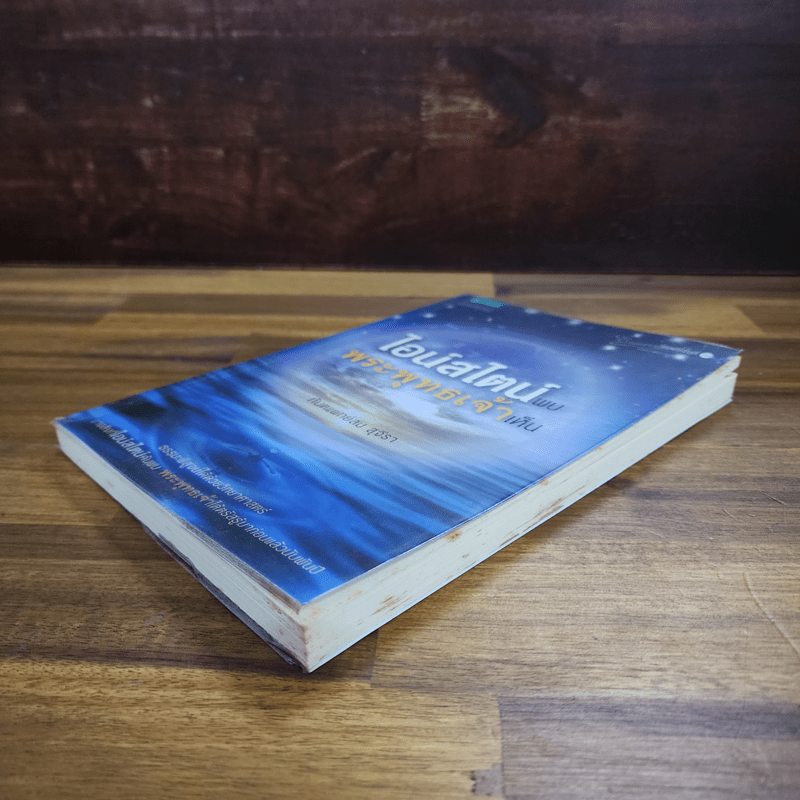 ไอน์สไตน์พบ พระพุทธเจ้าเห็น - ทันตแพทย์สม สุจีรา