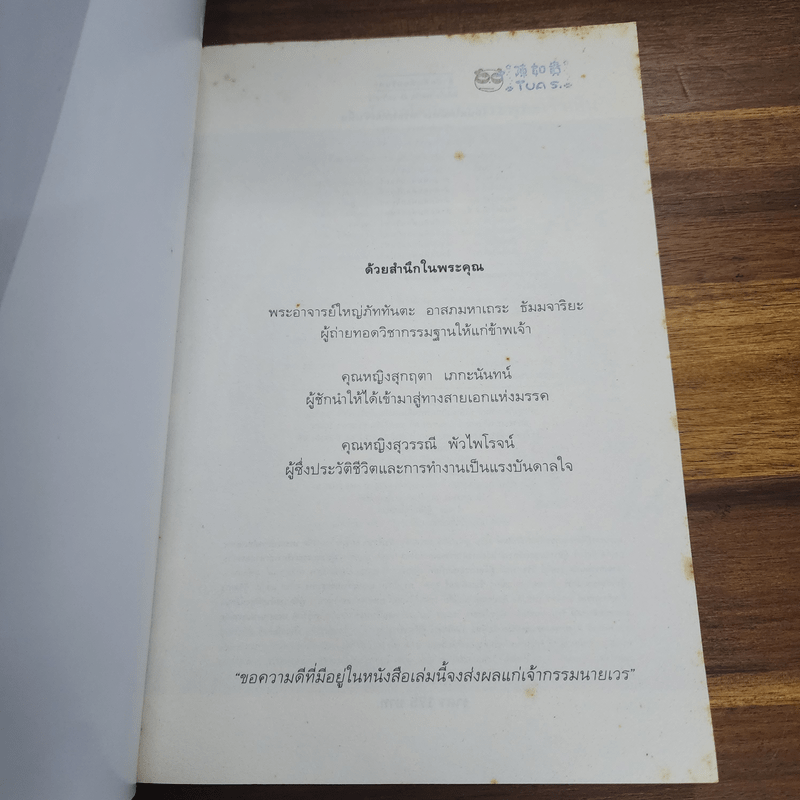 ไอน์สไตน์พบ พระพุทธเจ้าเห็น - ทันตแพทย์สม สุจีรา