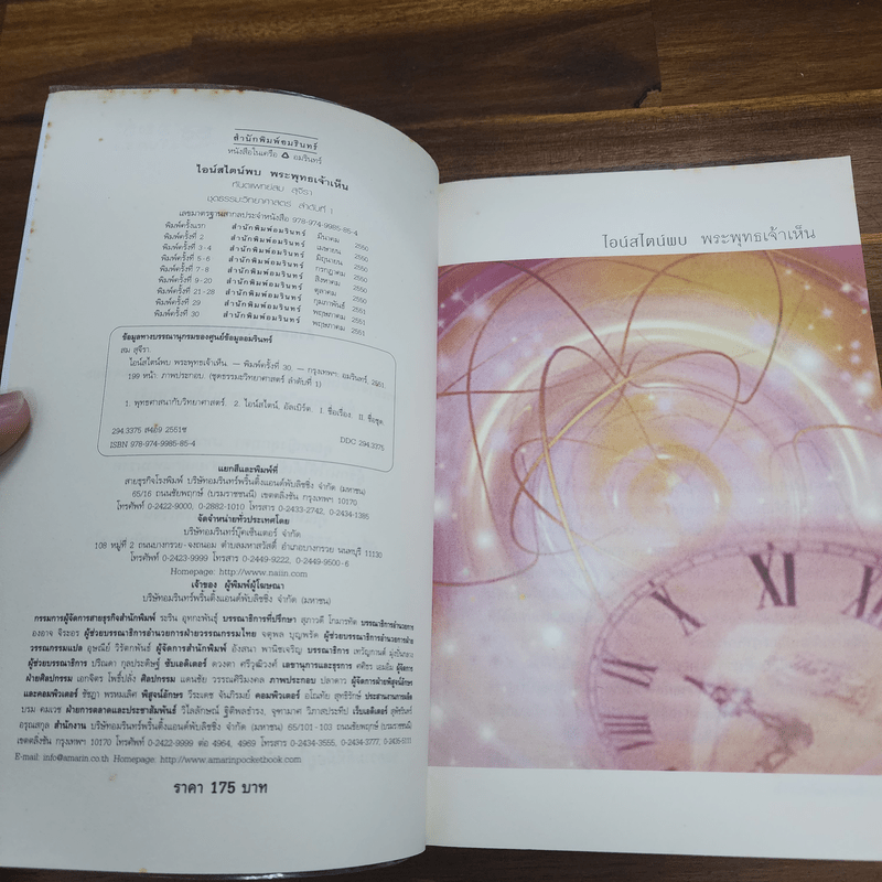 ไอน์สไตน์พบ พระพุทธเจ้าเห็น - ทันตแพทย์สม สุจีรา