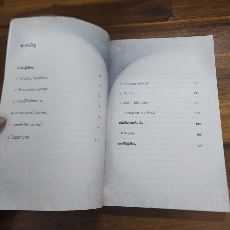 ไอน์สไตน์พบ พระพุทธเจ้าเห็น - ทันตแพทย์สม สุจีรา