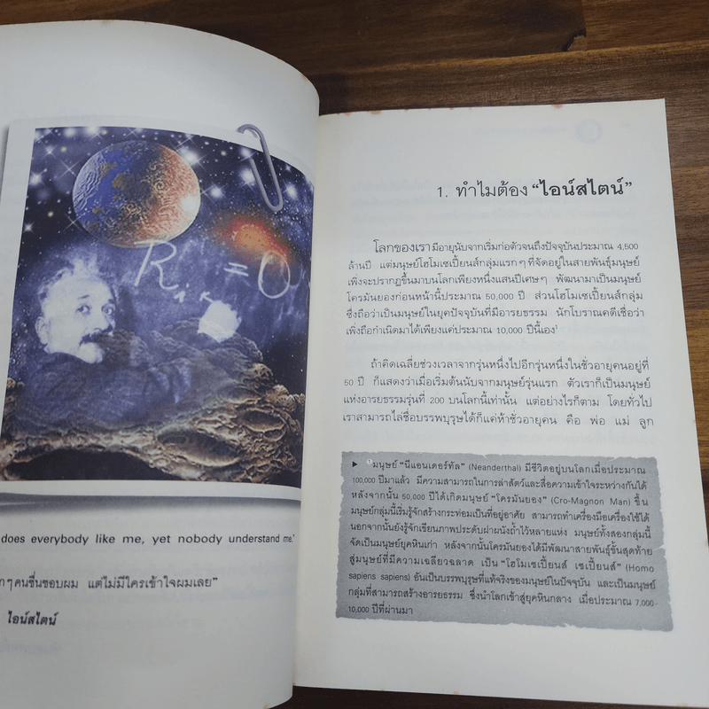 ไอน์สไตน์พบ พระพุทธเจ้าเห็น - ทันตแพทย์สม สุจีรา