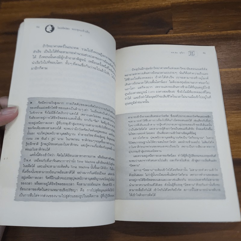 ไอน์สไตน์พบ พระพุทธเจ้าเห็น - ทันตแพทย์สม สุจีรา