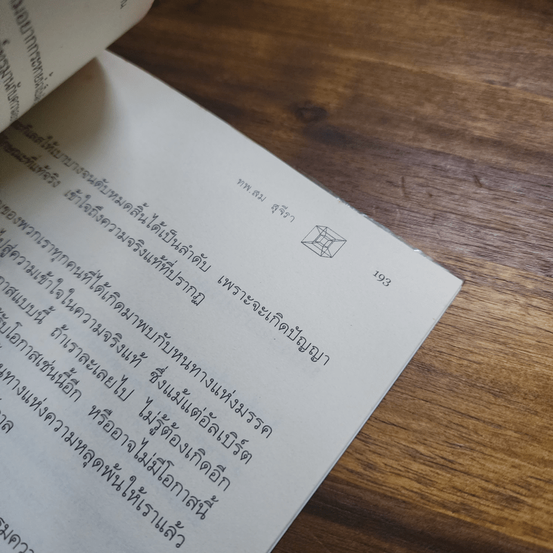 ไอน์สไตน์พบ พระพุทธเจ้าเห็น - ทันตแพทย์สม สุจีรา