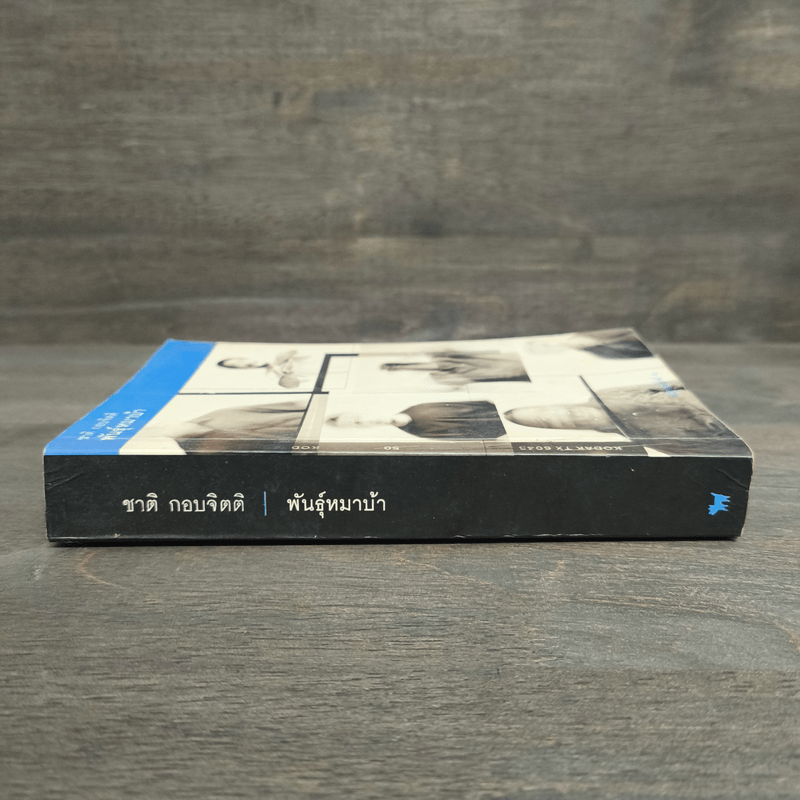 พันธุ์หมาบ้า - ชาติ กอบจิตติ