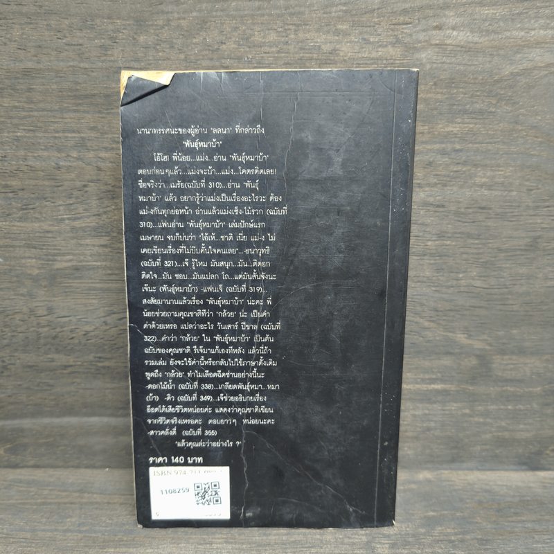 พันธุ์หมาบ้า - ชาติ กอบจิตติ