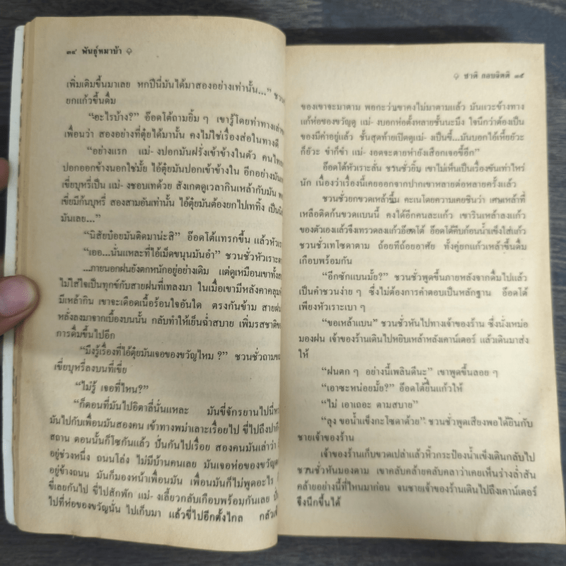 พันธุ์หมาบ้า - ชาติ กอบจิตติ