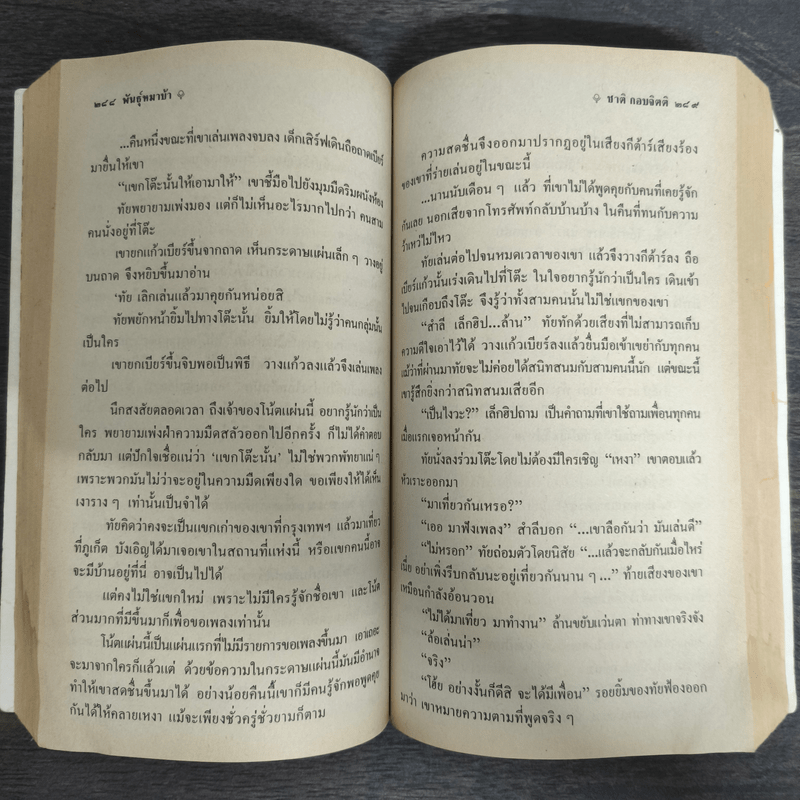 พันธุ์หมาบ้า - ชาติ กอบจิตติ