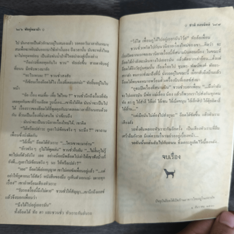 พันธุ์หมาบ้า - ชาติ กอบจิตติ