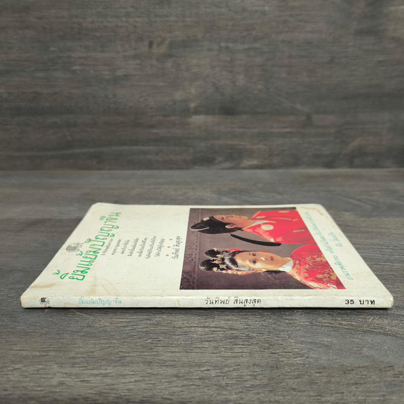 ยิ้มแย้มปัญญาจีน - วันทิพย์ สินสูงสุด