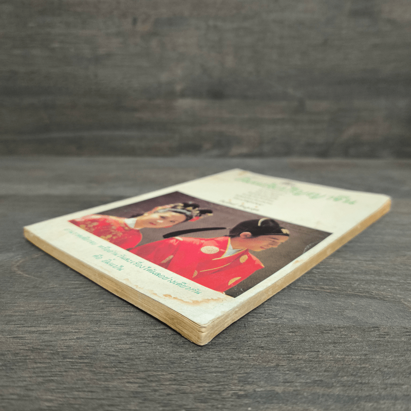 ยิ้มแย้มปัญญาจีน - วันทิพย์ สินสูงสุด