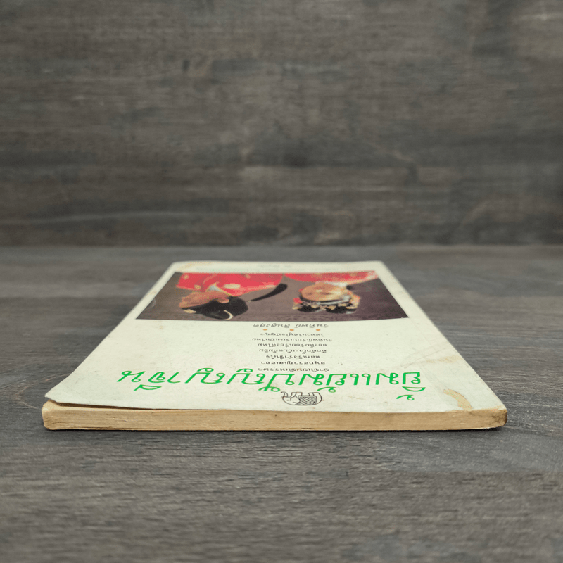 ยิ้มแย้มปัญญาจีน - วันทิพย์ สินสูงสุด