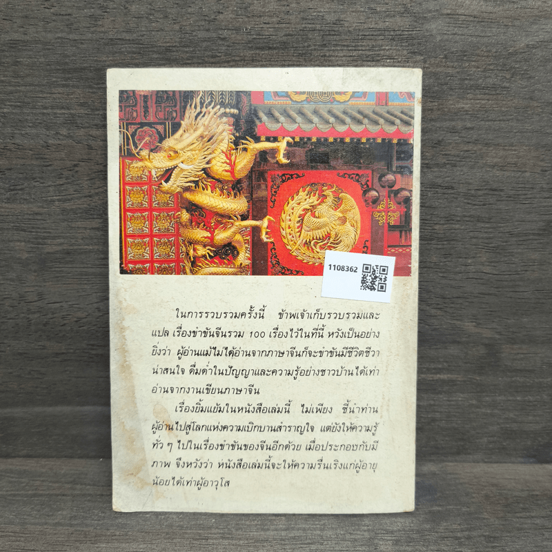 ยิ้มแย้มปัญญาจีน - วันทิพย์ สินสูงสุด