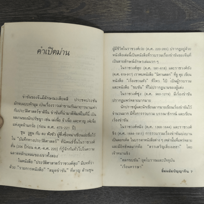ยิ้มแย้มปัญญาจีน - วันทิพย์ สินสูงสุด