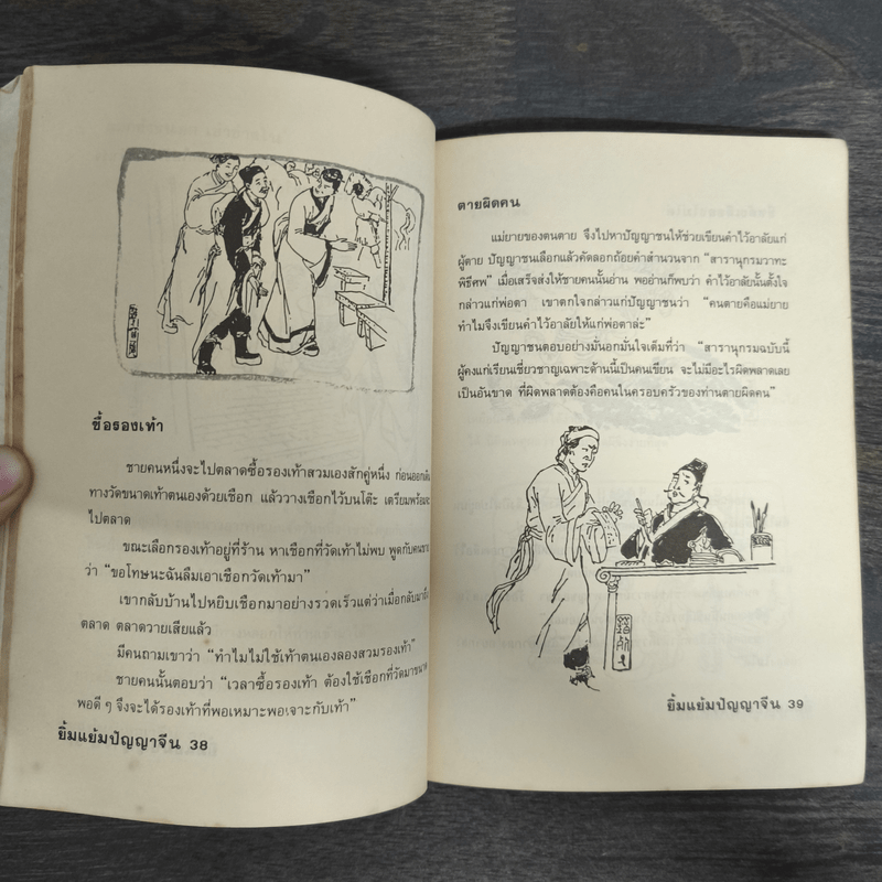 ยิ้มแย้มปัญญาจีน - วันทิพย์ สินสูงสุด