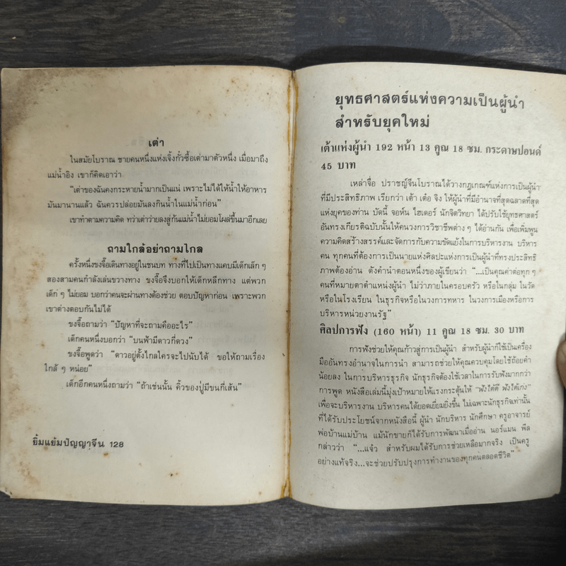 ยิ้มแย้มปัญญาจีน - วันทิพย์ สินสูงสุด