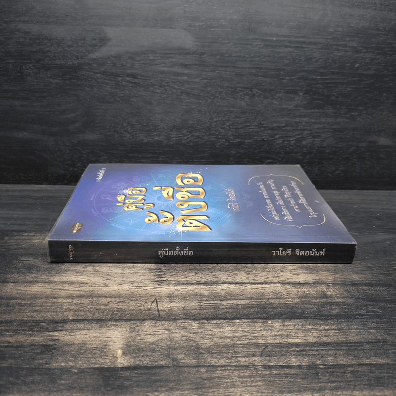 คู่มือตั้งชื่อ - วาโยรี จิตอนันท์