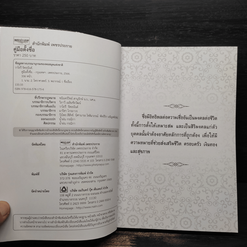 คู่มือตั้งชื่อ - วาโยรี จิตอนันท์