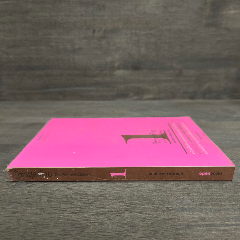 วิชาสุดท้ายที่มหาวิทยาลัยไม่ได้สอน 1 - สฤณี อาชวานันทกุล