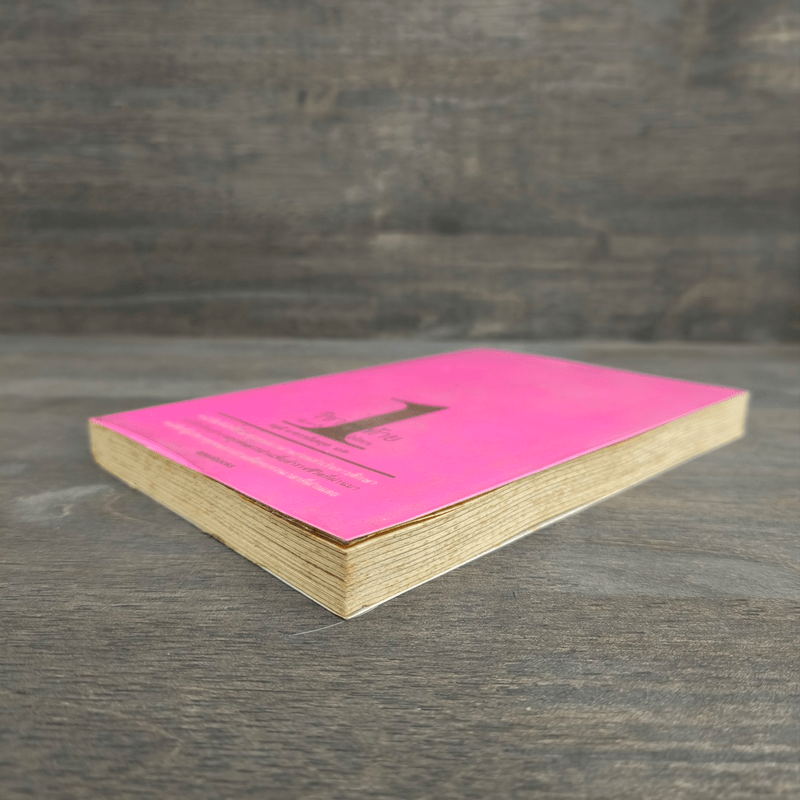 วิชาสุดท้ายที่มหาวิทยาลัยไม่ได้สอน 1 - สฤณี อาชวานันทกุล