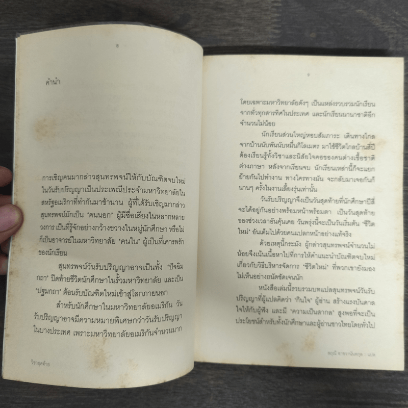 วิชาสุดท้ายที่มหาวิทยาลัยไม่ได้สอน 1 - สฤณี อาชวานันทกุล