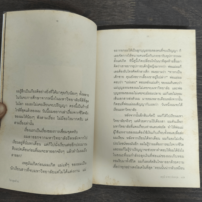 วิชาสุดท้ายที่มหาวิทยาลัยไม่ได้สอน 1 - สฤณี อาชวานันทกุล