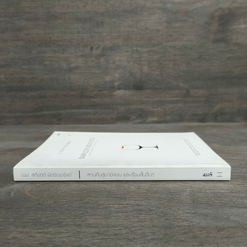 Babylon Revisited and Other Stories หวนคืนสู่บาบิลอน และเรื่องสั้นอื่นๆ - เอฟ.สก็อตต์ ฟิตซ์เจอรัลด์