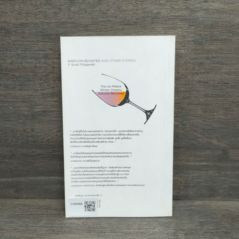 Babylon Revisited and Other Stories หวนคืนสู่บาบิลอน และเรื่องสั้นอื่นๆ - เอฟ.สก็อตต์ ฟิตซ์เจอรัลด์