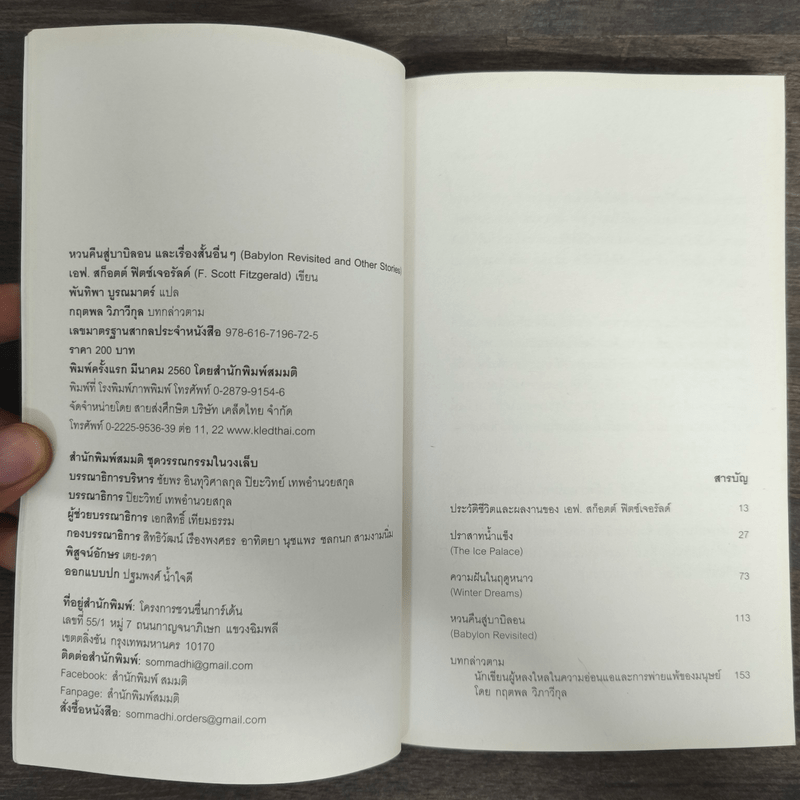 Babylon Revisited and Other Stories หวนคืนสู่บาบิลอน และเรื่องสั้นอื่นๆ - เอฟ.สก็อตต์ ฟิตซ์เจอรัลด์