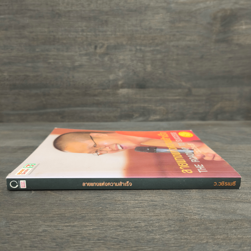 ลายแทงแห่งความสำเร็จ - ว.วชิรเมธี