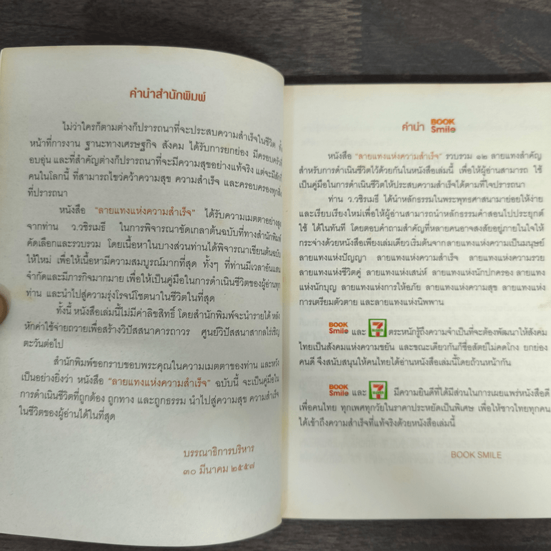 ลายแทงแห่งความสำเร็จ - ว.วชิรเมธี