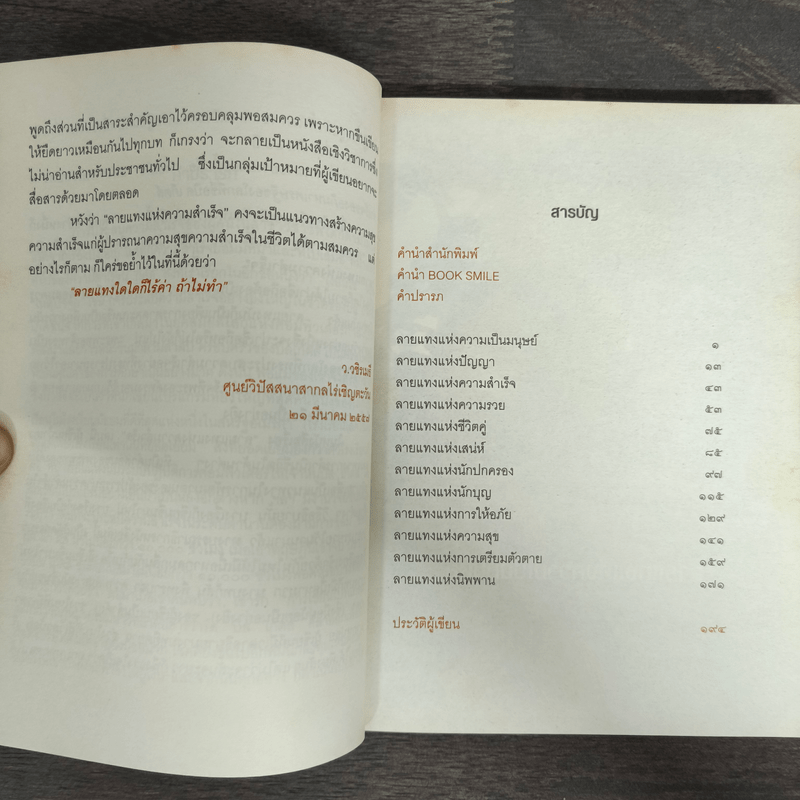 ลายแทงแห่งความสำเร็จ - ว.วชิรเมธี