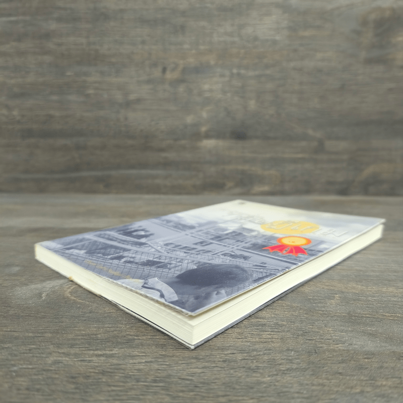 เอาตัวรอดด้วยทฤษฎีเกม - นรินทร์ โอฬารกิจอนันต์