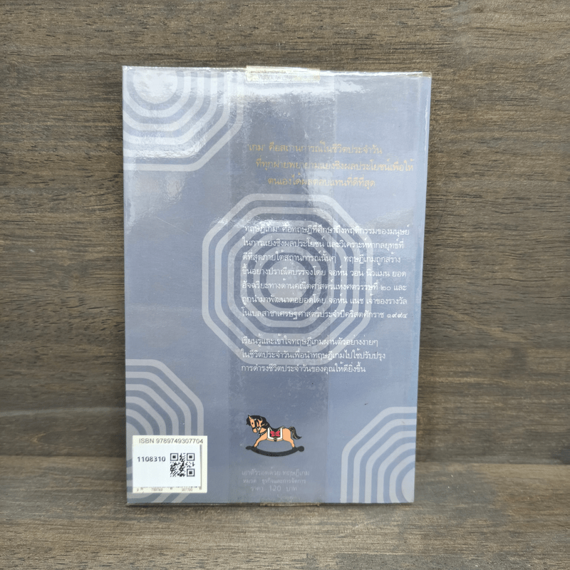 เอาตัวรอดด้วยทฤษฎีเกม - นรินทร์ โอฬารกิจอนันต์