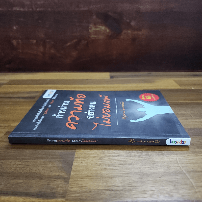 ก้าวผ่านความท้ออย่างคนไม่ยอมแพ้ - ชัชฏาชชฎาภรณ์ มงคลสมัย