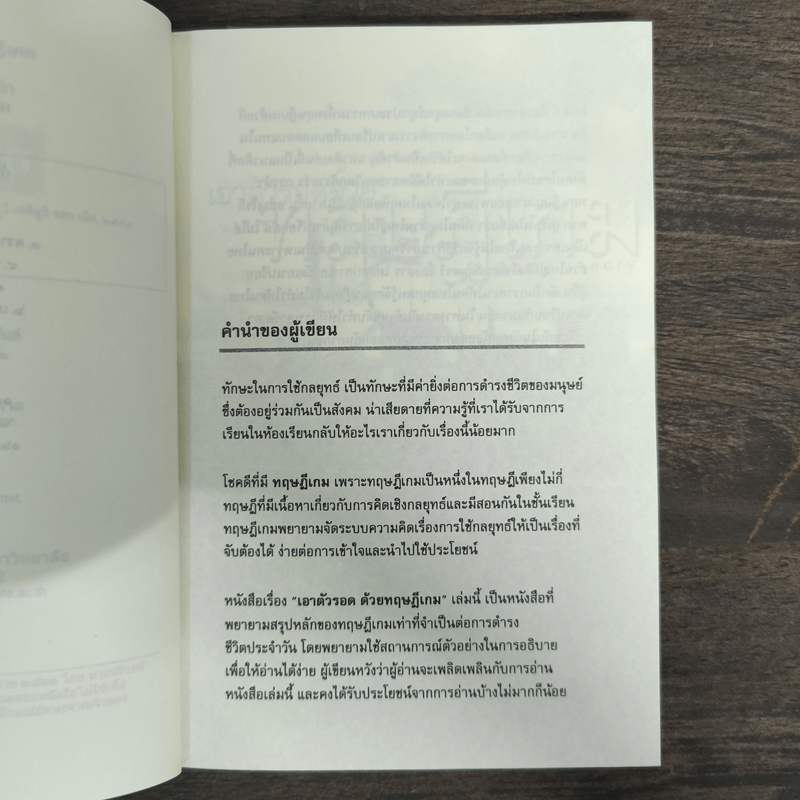 เอาตัวรอดด้วยทฤษฎีเกม - นรินทร์ โอฬารกิจอนันต์