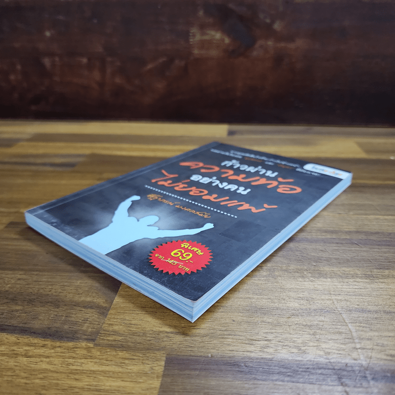 ก้าวผ่านความท้ออย่างคนไม่ยอมแพ้ - ชัชฏาชชฎาภรณ์ มงคลสมัย