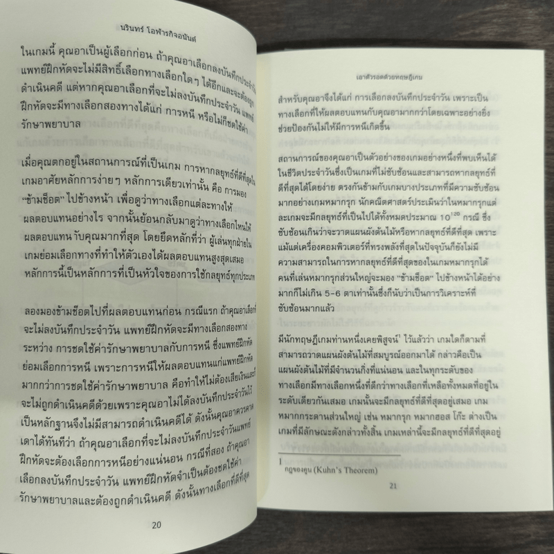 เอาตัวรอดด้วยทฤษฎีเกม - นรินทร์ โอฬารกิจอนันต์