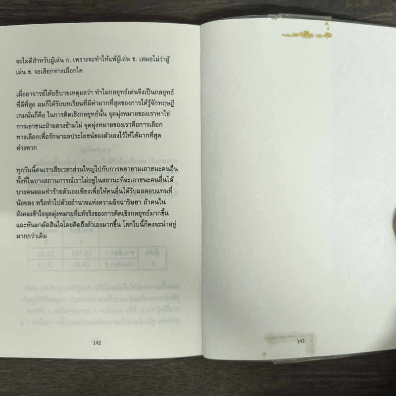 เอาตัวรอดด้วยทฤษฎีเกม - นรินทร์ โอฬารกิจอนันต์