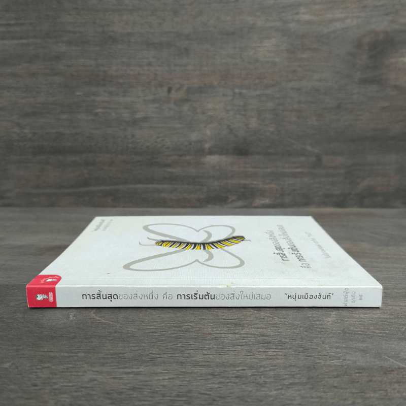 การสิ้นสุดของสิ่งหนึ่งคือการเริ่มต้นของสิ่งใหม่เสมอ - หนุ่มเมืองจันท์